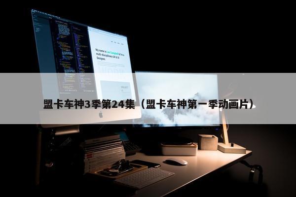 盟卡车神3季第24集（盟卡车神第一季动画片）
