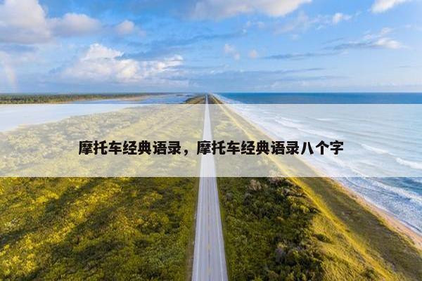 摩托车经典语录，摩托车经典语录八个字