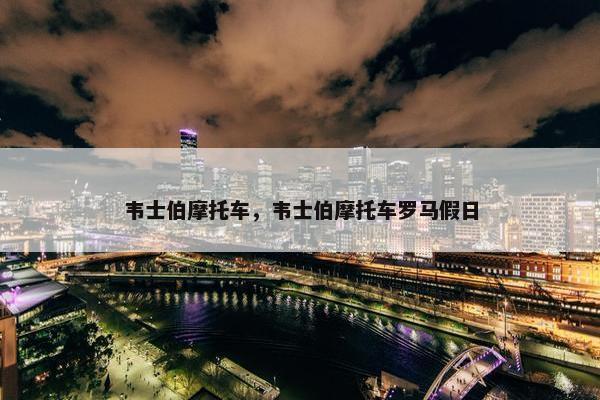 韦士伯摩托车，韦士伯摩托车罗马假日