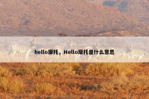hello摩托，Hello摩托是什么意思