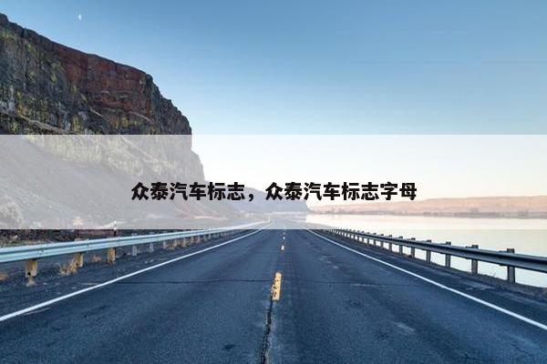 众泰汽车标志，众泰汽车标志字母