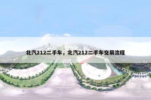 北汽212二手车，北汽212二手车交易流程