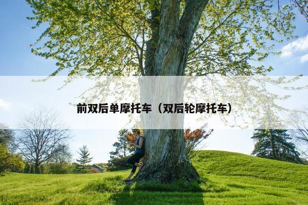 前双后单摩托车（双后轮摩托车）