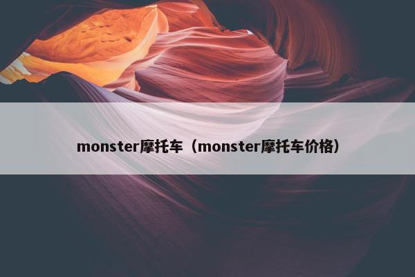 monster摩托车（monster摩托车价格）