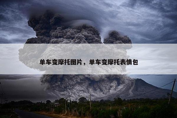 单车变摩托图片，单车变摩托表情包
