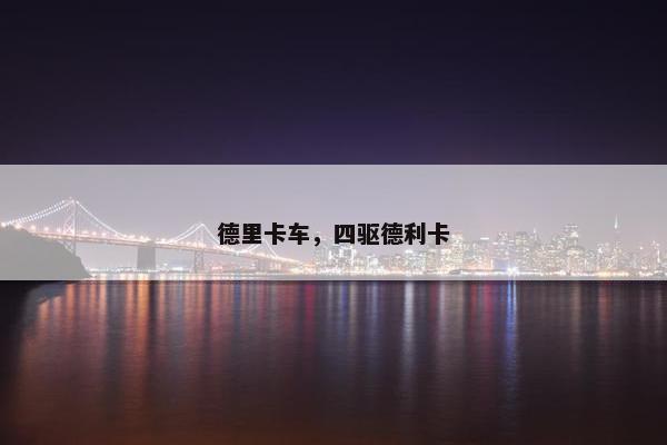 德里卡车，四驱德利卡