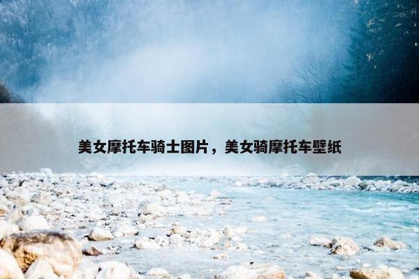 美女摩托车骑士图片，美女骑摩托车壁纸