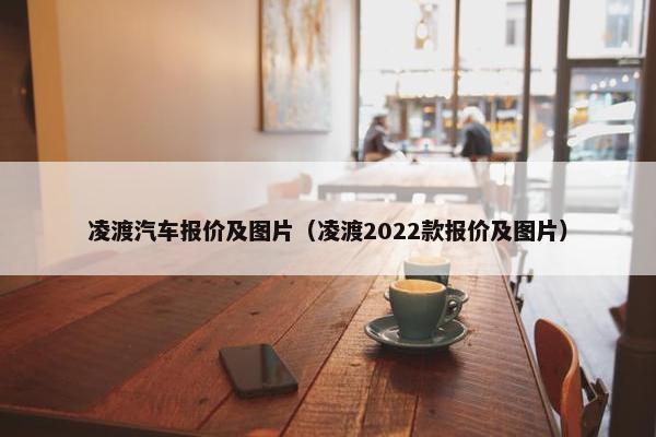 凌渡汽车报价及图片（凌渡2022款报价及图片）