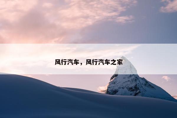风行汽车，风行汽车之家