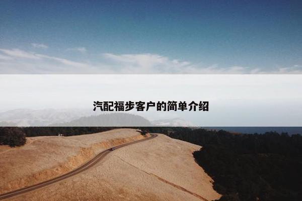 汽配福步客户的简单介绍