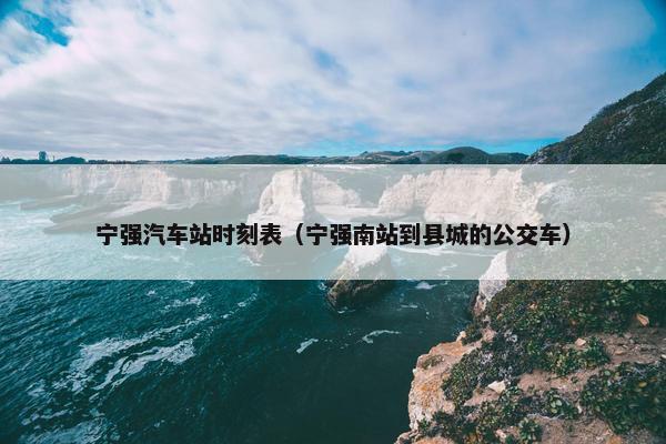 宁强汽车站时刻表（宁强南站到县城的公交车）