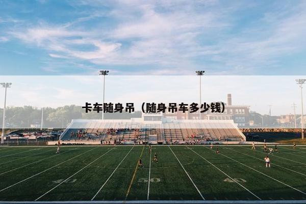 卡车随身吊（随身吊车多少钱）