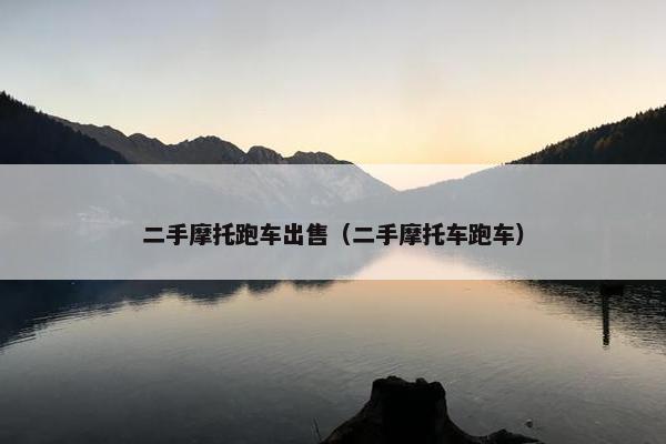 二手摩托跑车出售（二手摩托车跑车）