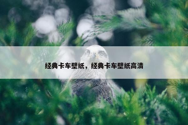 经典卡车壁纸，经典卡车壁纸高清