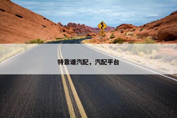 特靠谱汽配，汽配平台
