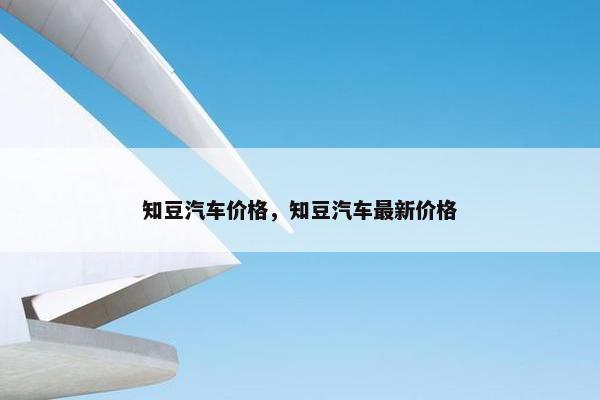 知豆汽车价格，知豆汽车最新价格