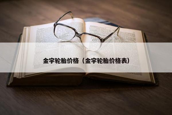 金宇轮胎价格（金宇轮胎价格表）