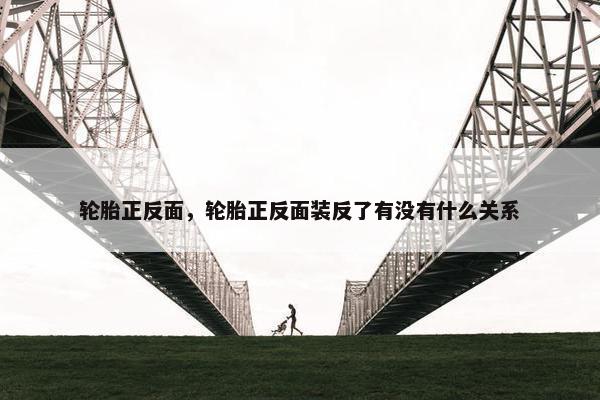 轮胎正反面，轮胎正反面装反了有没有什么关系