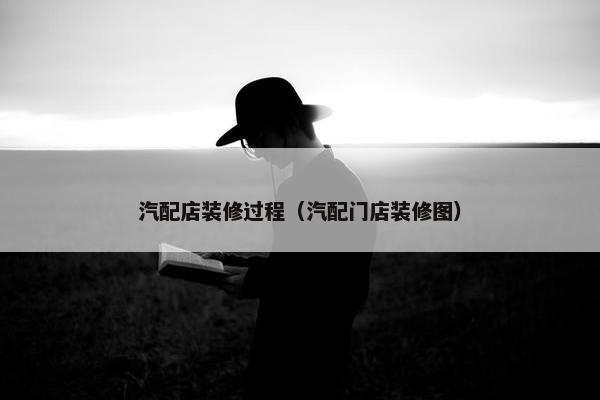 汽配店装修过程（汽配门店装修图）