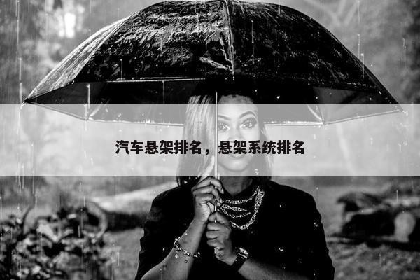 汽车悬架排名，悬架系统排名