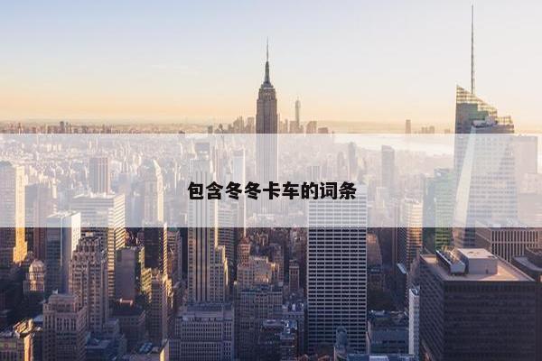 包含冬冬卡车的词条