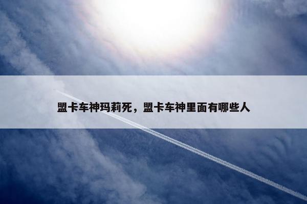 盟卡车神玛莉死，盟卡车神里面有哪些人