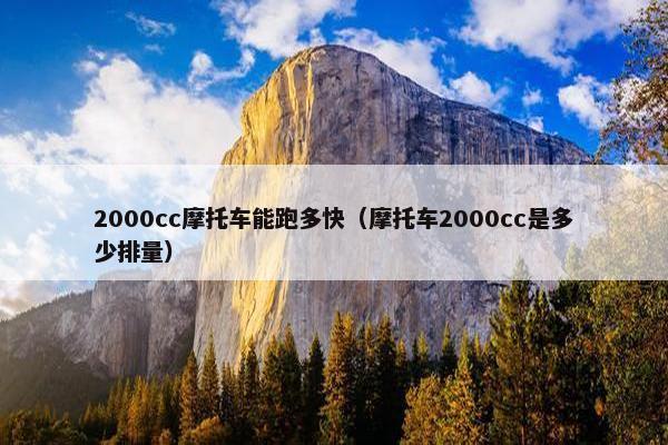 2000cc摩托车能跑多快（摩托车2000cc是多少排量）