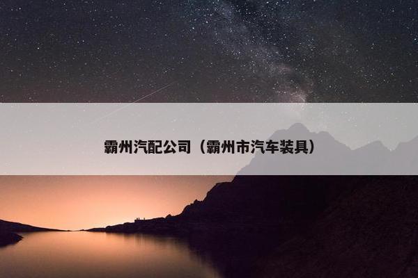 霸州汽配公司（霸州市汽车装具）