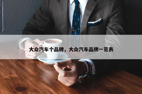 大众汽车个品牌，大众汽车品牌一览表