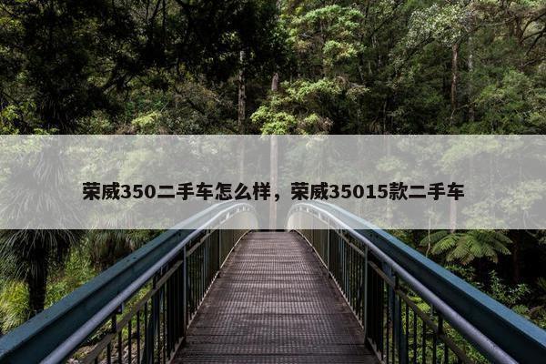 荣威350二手车怎么样，荣威35015款二手车