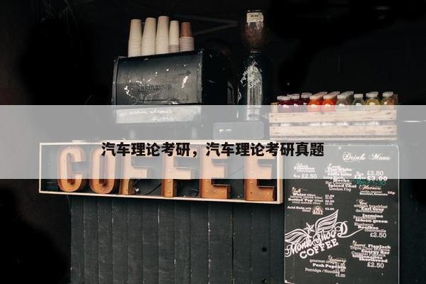 汽车理论考研，汽车理论考研真题