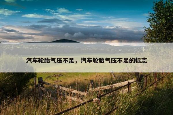 汽车轮胎气压不足，汽车轮胎气压不足的标志