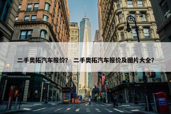 二手奥拓汽车报价？ 二手奥拓汽车报价及图片大全？