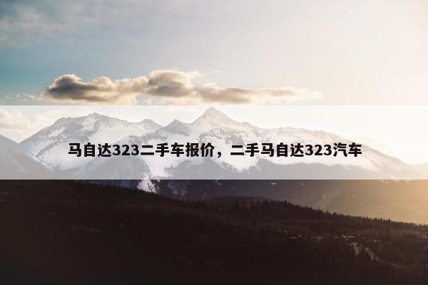 马自达323二手车报价，二手马自达323汽车