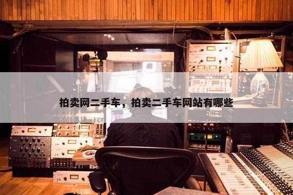 拍卖网二手车，拍卖二手车网站有哪些