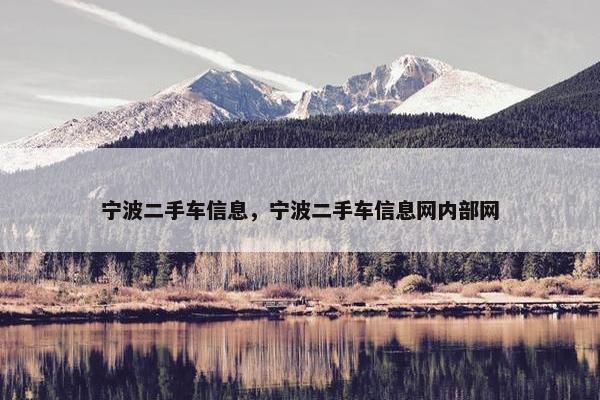 宁波二手车信息，宁波二手车信息网内部网