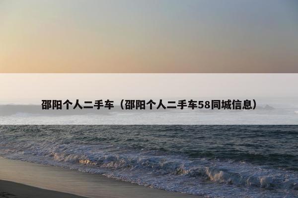邵阳个人二手车（邵阳个人二手车58同城信息）