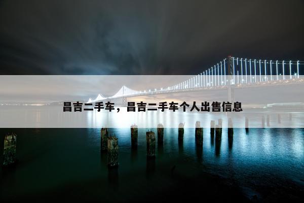 昌吉二手车，昌吉二手车个人出售信息