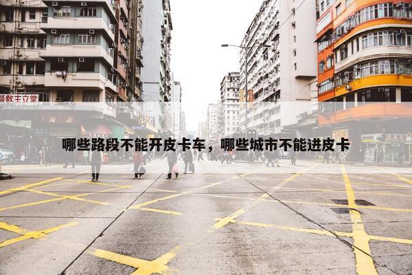 哪些路段不能开皮卡车，哪些城市不能进皮卡