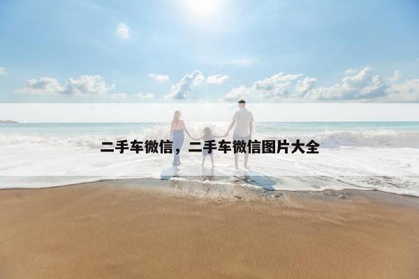 二手车微信，二手车微信图片大全