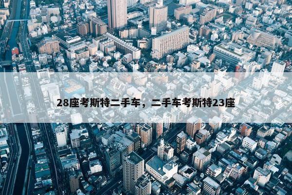28座考斯特二手车，二手车考斯特23座