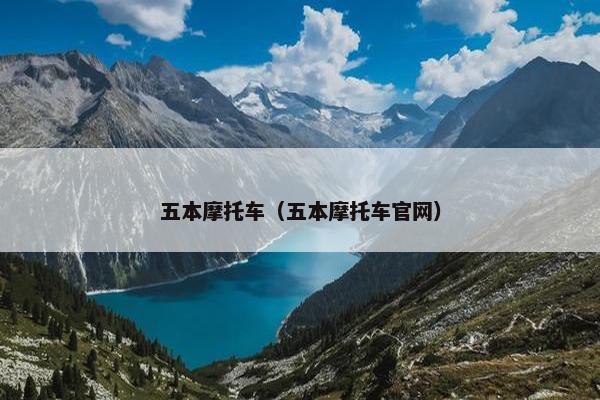 五本摩托车（五本摩托车官网）