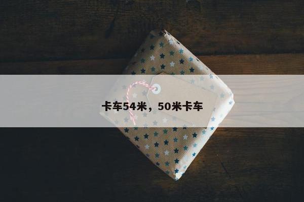 卡车54米，50米卡车