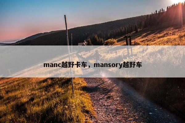 manc越野卡车，mansory越野车