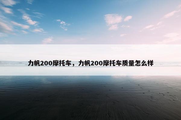 力帆200摩托车，力帆200摩托车质量怎么样