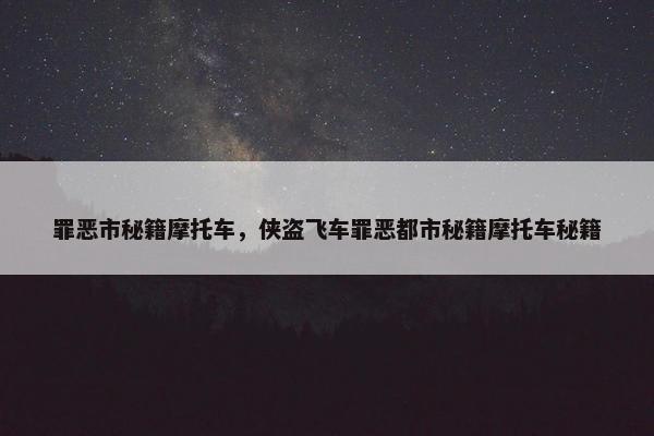 罪恶市秘籍摩托车，侠盗飞车罪恶都市秘籍摩托车秘籍