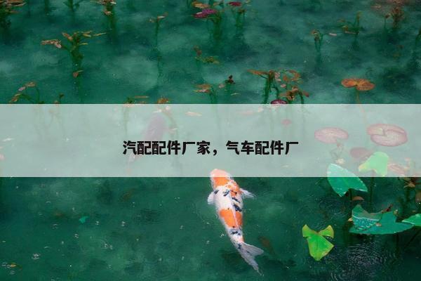 汽配配件厂家，气车配件厂