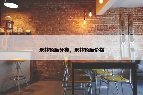 米林轮胎分类，米林轮胎价格