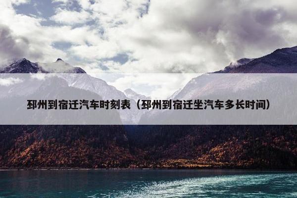 邳州到宿迁汽车时刻表（邳州到宿迁坐汽车多长时间）
