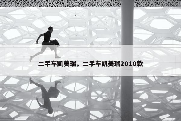 二手车凯美瑞，二手车凯美瑞2010款